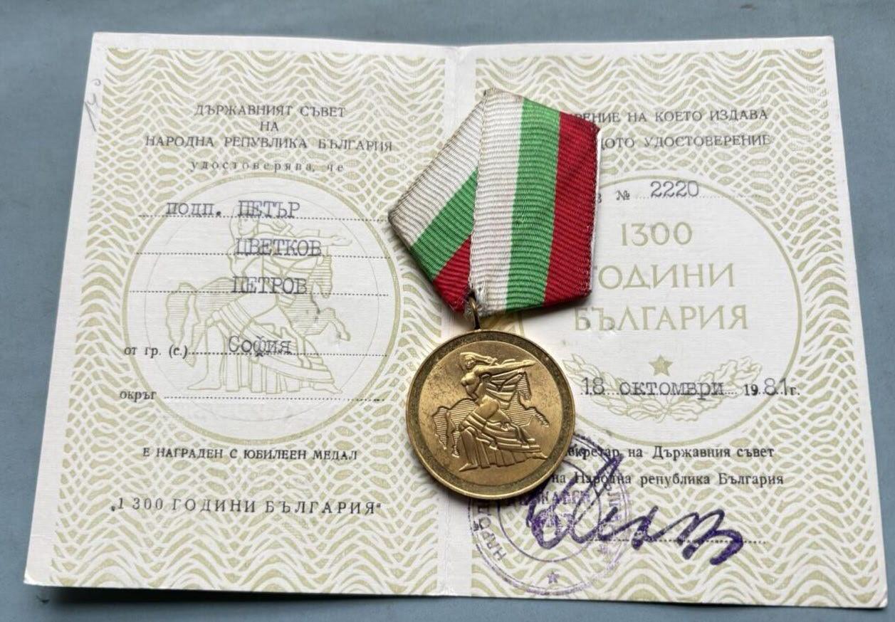 盛世勋华——号角文化勋章邮票专场拍卖第303期 保加利亚建国1300周年纪念章 1981年实发带证书