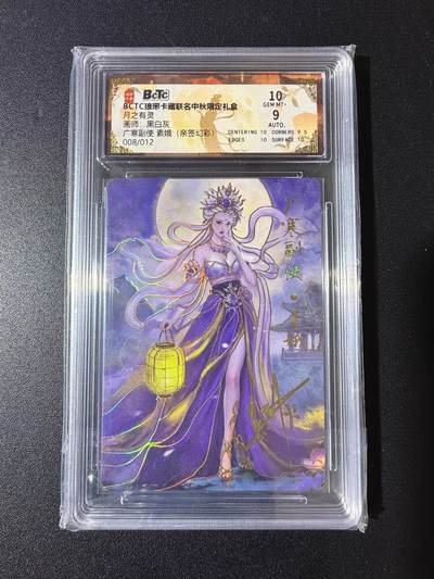 NO.23 好又多金牌大场，年前倒数第2期！每周一站式配齐，方便凑单！（周6晚8点截拍，卖家送拍0抽成！） - 【8/12编亲签】琅琊卡藏 黑白灰亲签 广寒副使 嫦娥 幻彩 卡10签名9