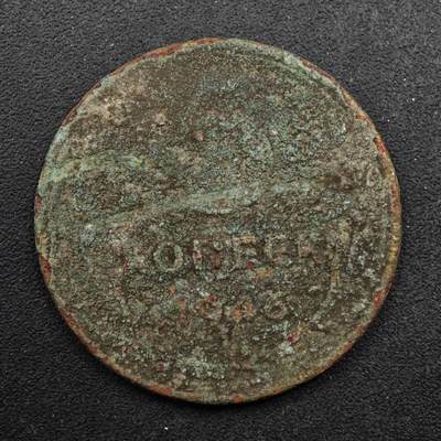 【淘币小摊】限时拍第八百五十八拍  散币场  满百包邮可预留两周  周一统一发货  - 苏联1946年5戈比铜币