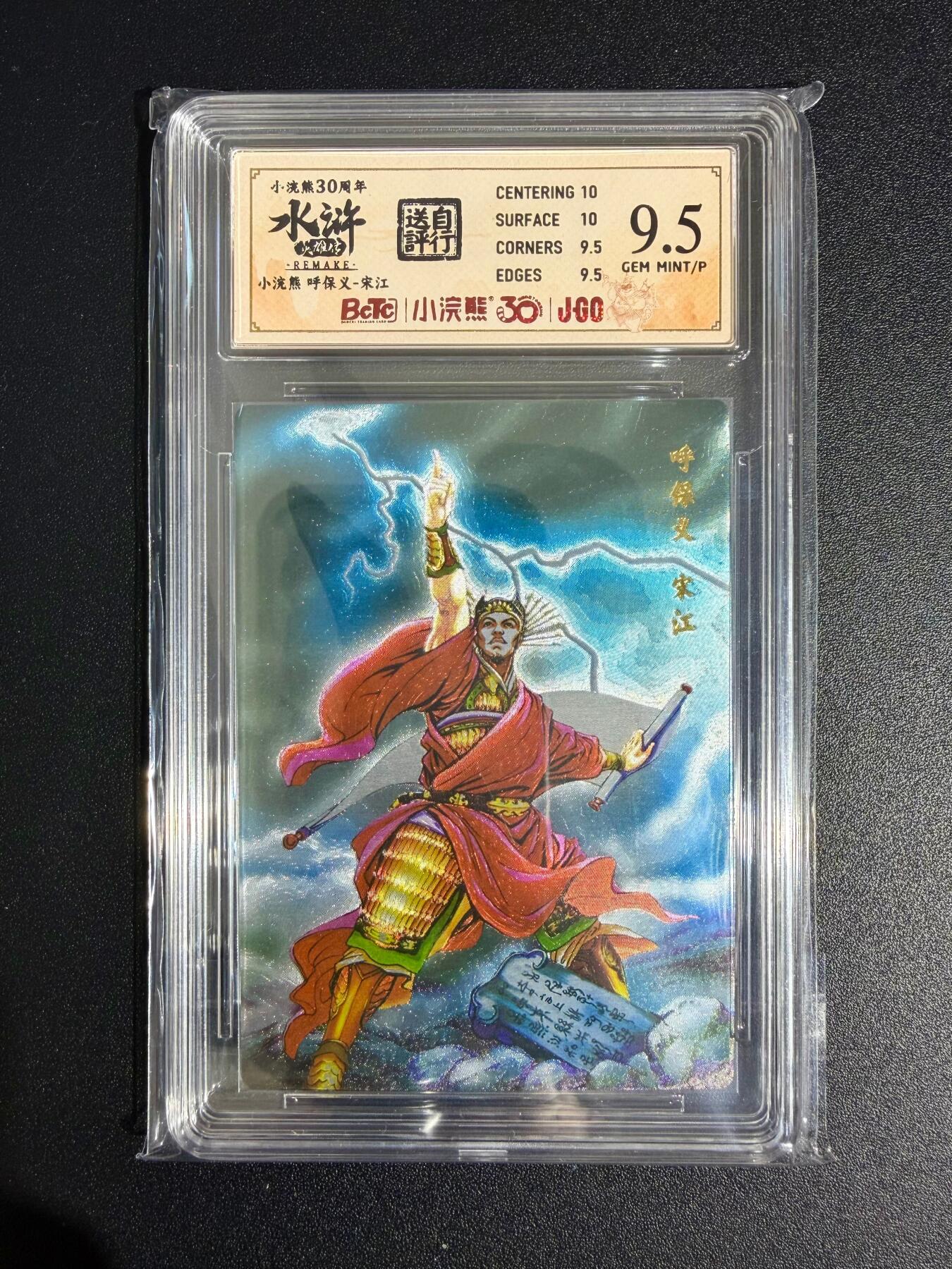 NO.23 好又多金牌大场，年前倒数第2期！每周一站式配齐，方便凑单！（周6晚8点截拍，卖家送拍0抽成！） 小浣熊30周年 水浒英雄传 李海生 呼保义宋江 大粗闪 自评级9.5G/P