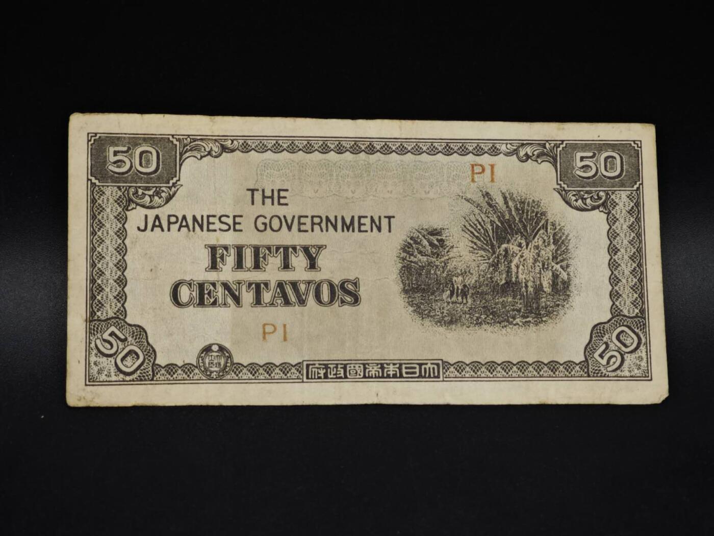 【淘币小摊】实时拍第八百五十九拍   无佣金福利纸币场   满百包邮可预留二周 每周一统一发货   日占菲律宾50分纸币【有折】