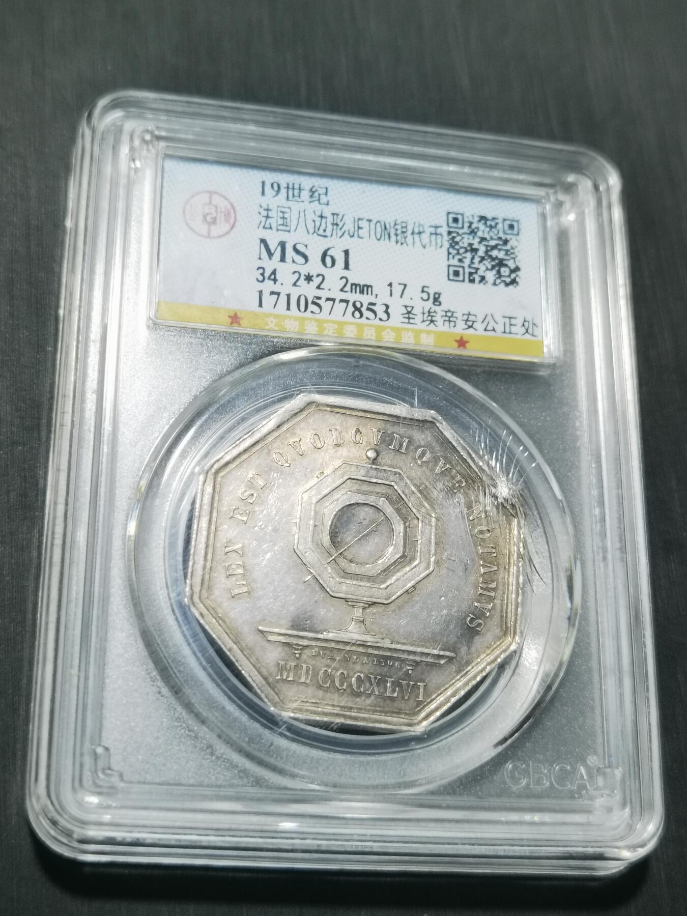 天下钱庄专场欢迎参拍 19世纪法国八角银代币，盒子有点裂