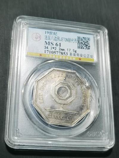 天下钱庄专场欢迎参拍 - 19世纪法国八角银代币，盒子有点裂