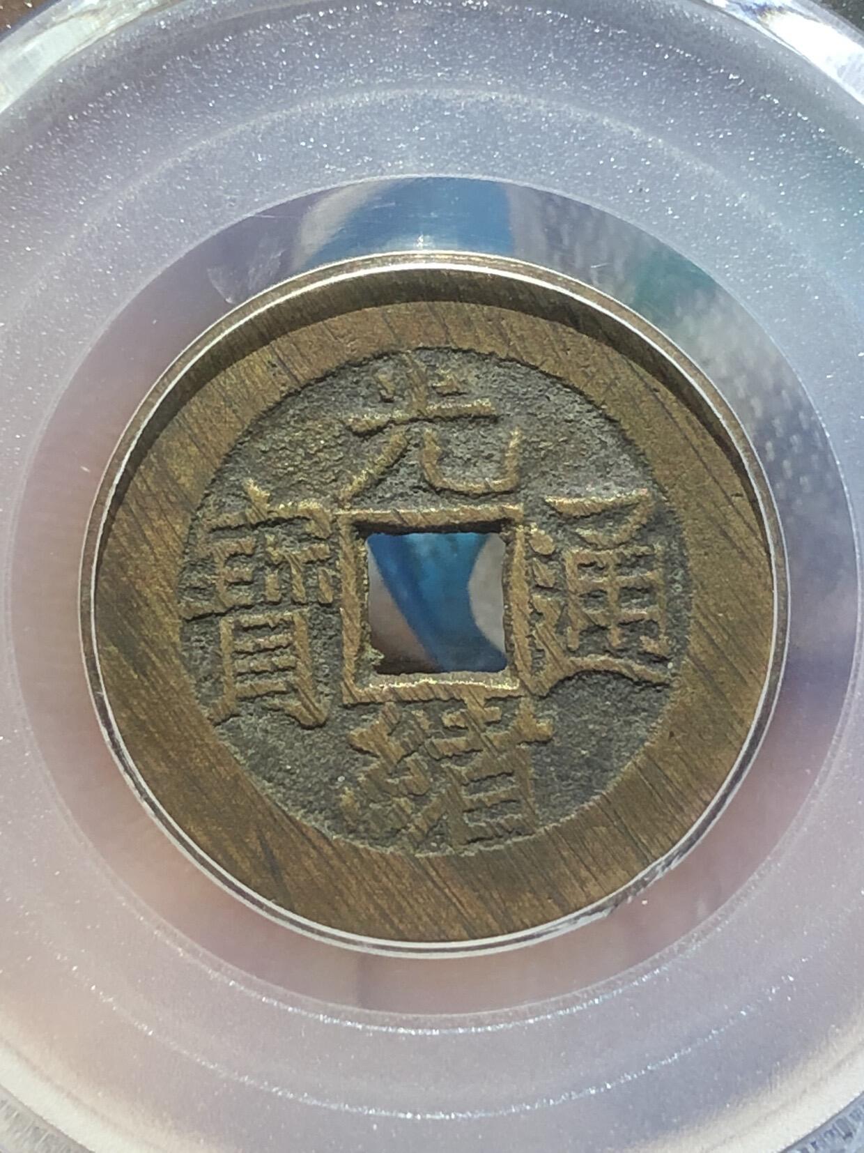 古钱币专场 光绪通宝宝泉大样