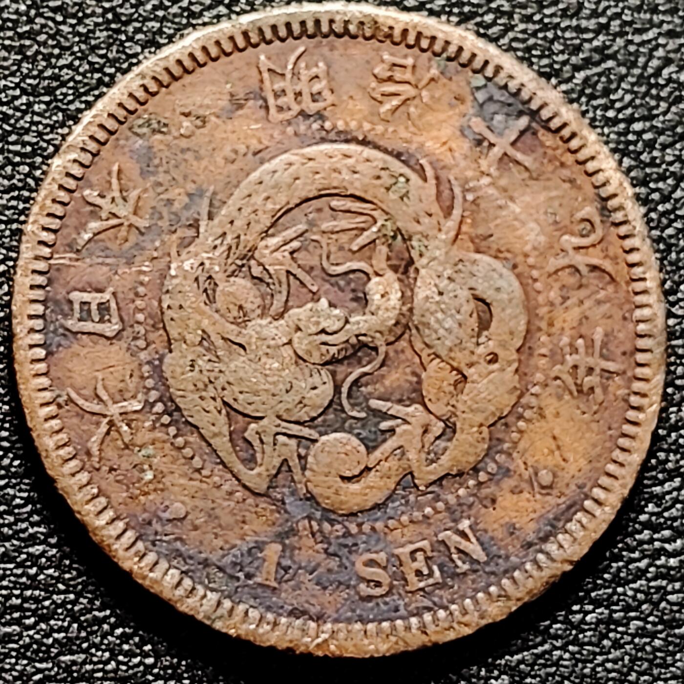 泉币菌-第180场- 精品福利场  日本明治十九年 龙洋一钱铜币 28mm