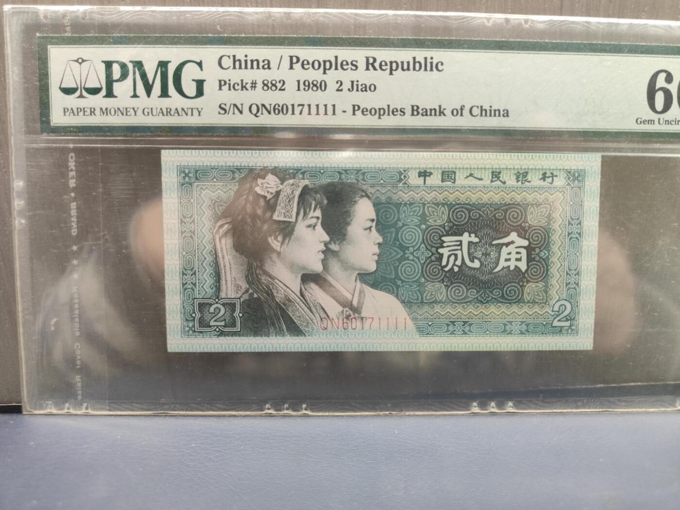 第三版人民币1980版贰角QN6017111PMG66 豹子号1111