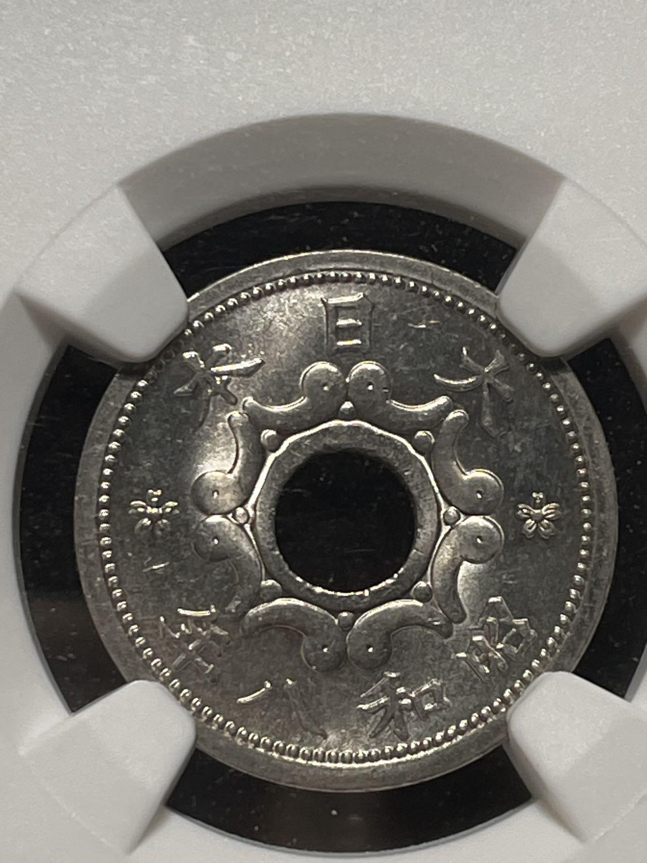 昭和八年十年五钱 MS65-64 较少见