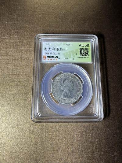 CSIS-GREAT评级精品钱币拍卖第三百三十期 - 澳大利亚1962年1弗洛林老银币闻德评级AU58分
