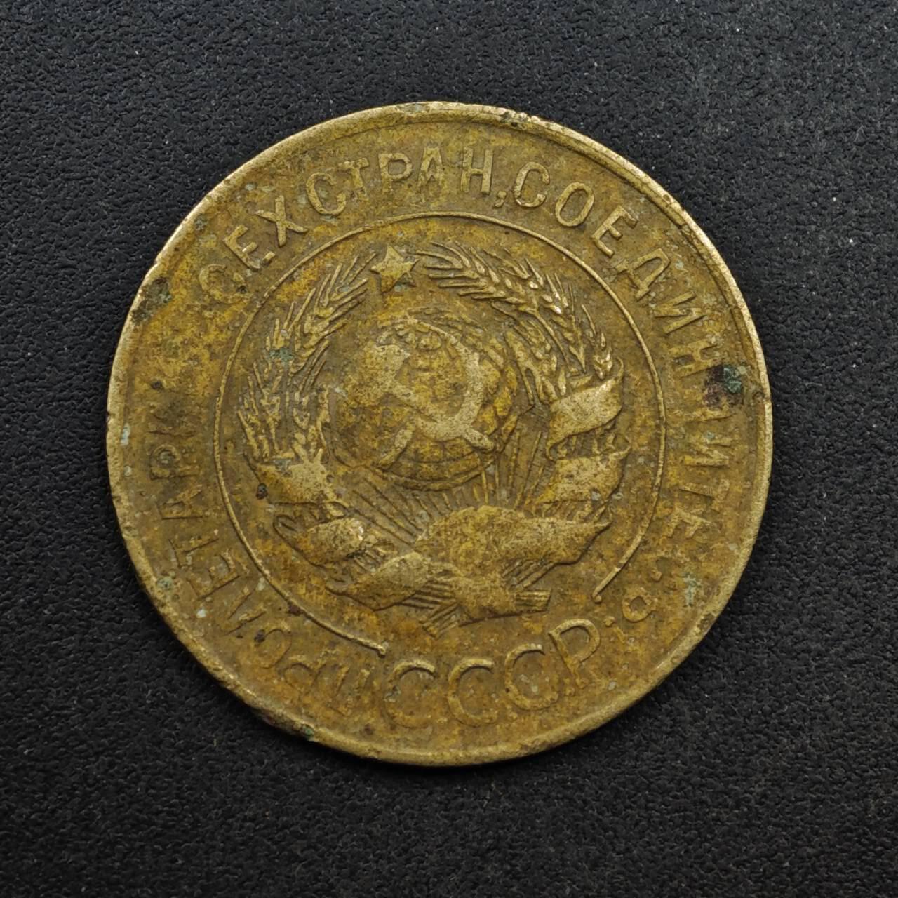 【淘币小摊】限时拍第八百五十八拍  散币场  满百包邮可预留两周  周一统一发货  苏联1930年3戈比铜币