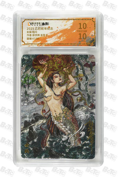 阳大大卡牌拍卖第96期（持续收拍品，周五晚上九点截拍，进群福利早知道） - 【亲签爆金】乐卡文化 郭京辉 女娲 亲签限编67/99