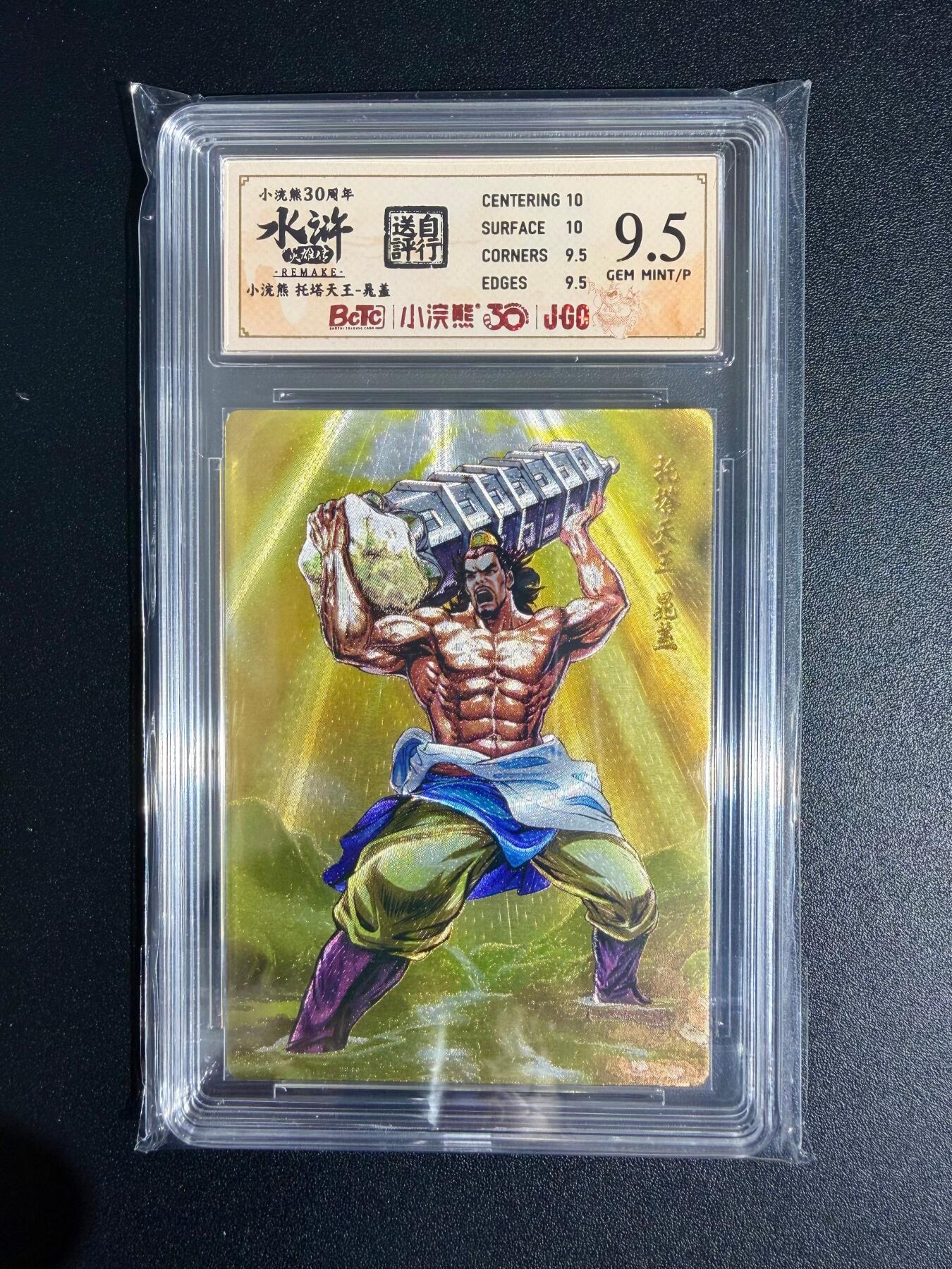 NO.23 好又多金牌大场，年前倒数第2期！每周一站式配齐，方便凑单！（周6晚8点截拍，卖家送拍0抽成！） 小浣熊30周年 水浒英雄传 李海生 托塔天王晁盖 大粗闪 自评级9.5G/P