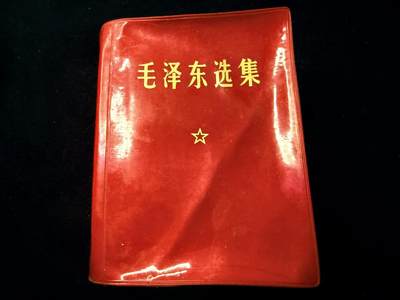 （店主清仓 大量自藏 制服徽章盛宴）罗岚⭐爱藏⭐甄选专拍第五场-分享拍场赚佣（实体经营） - 《毛泽东选集》（超厚干料红宝书 一卷本64年版）烫金红皮