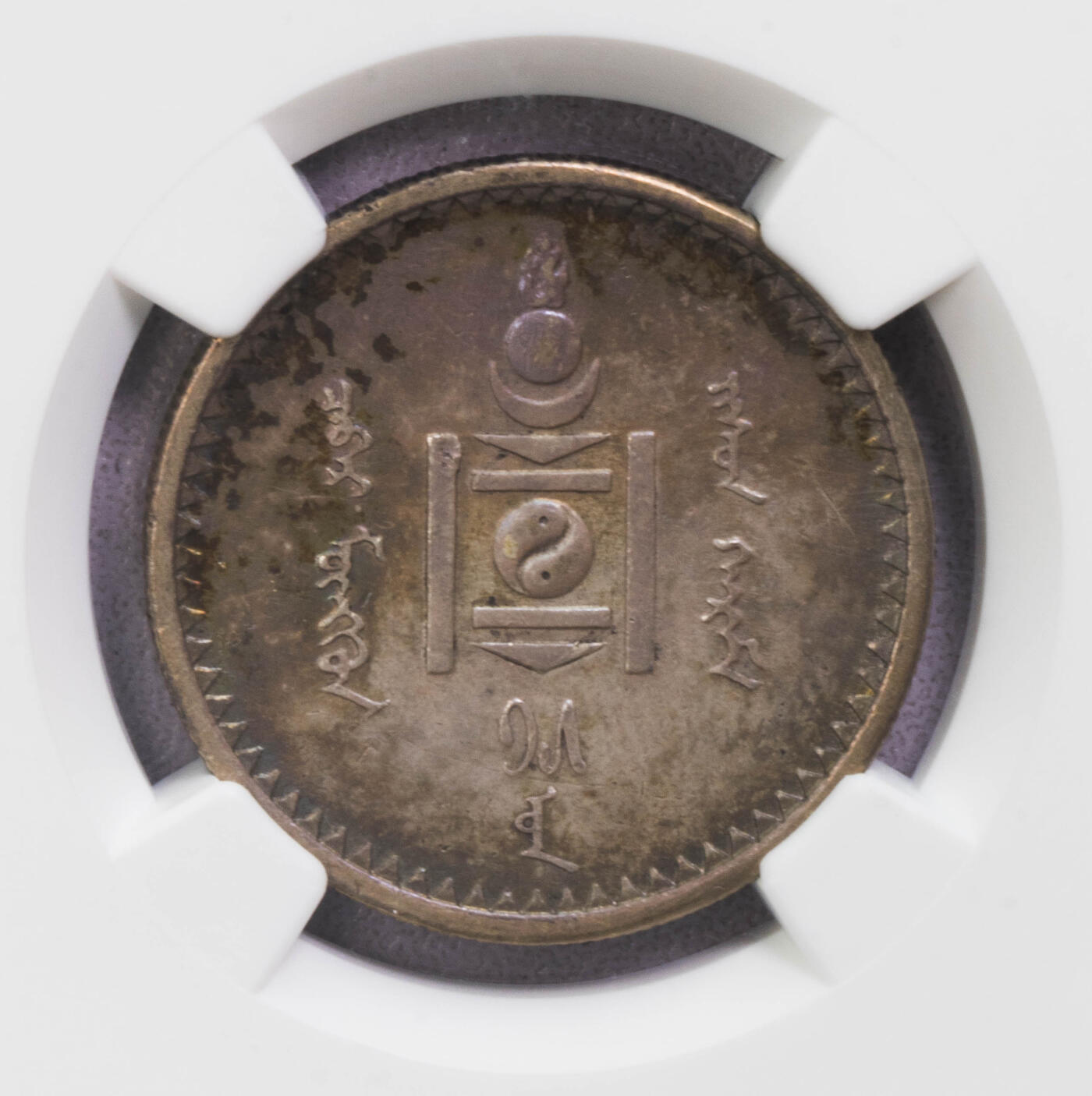 NGC-MS61/62/AU53 1925蒙古银币三枚 霍华德包克旧藏