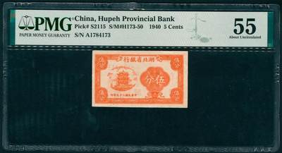 上海炎玺拍卖 玺纳祥瑞 - 民国二十九年湖北省银行伍分 PMG 55