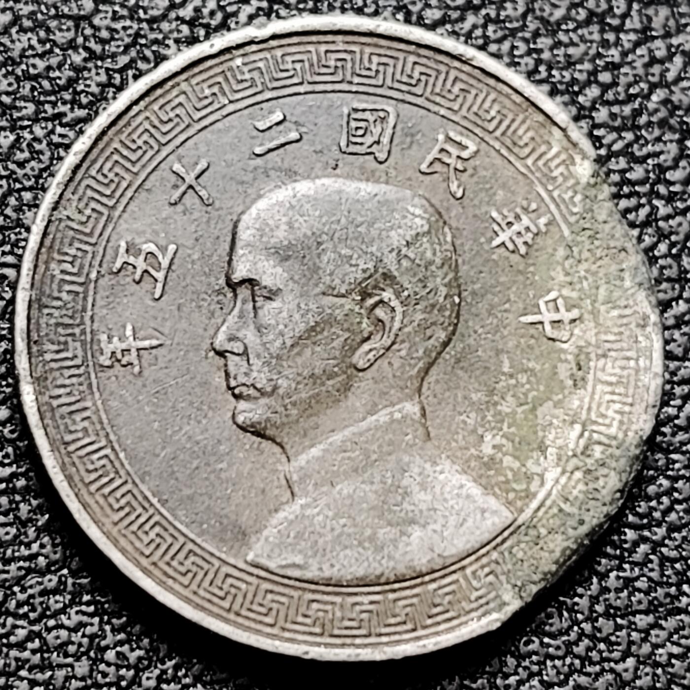 泉币菌-第180场- 精品福利场 少见币值 民国二十五年 五分镍币 品相如图