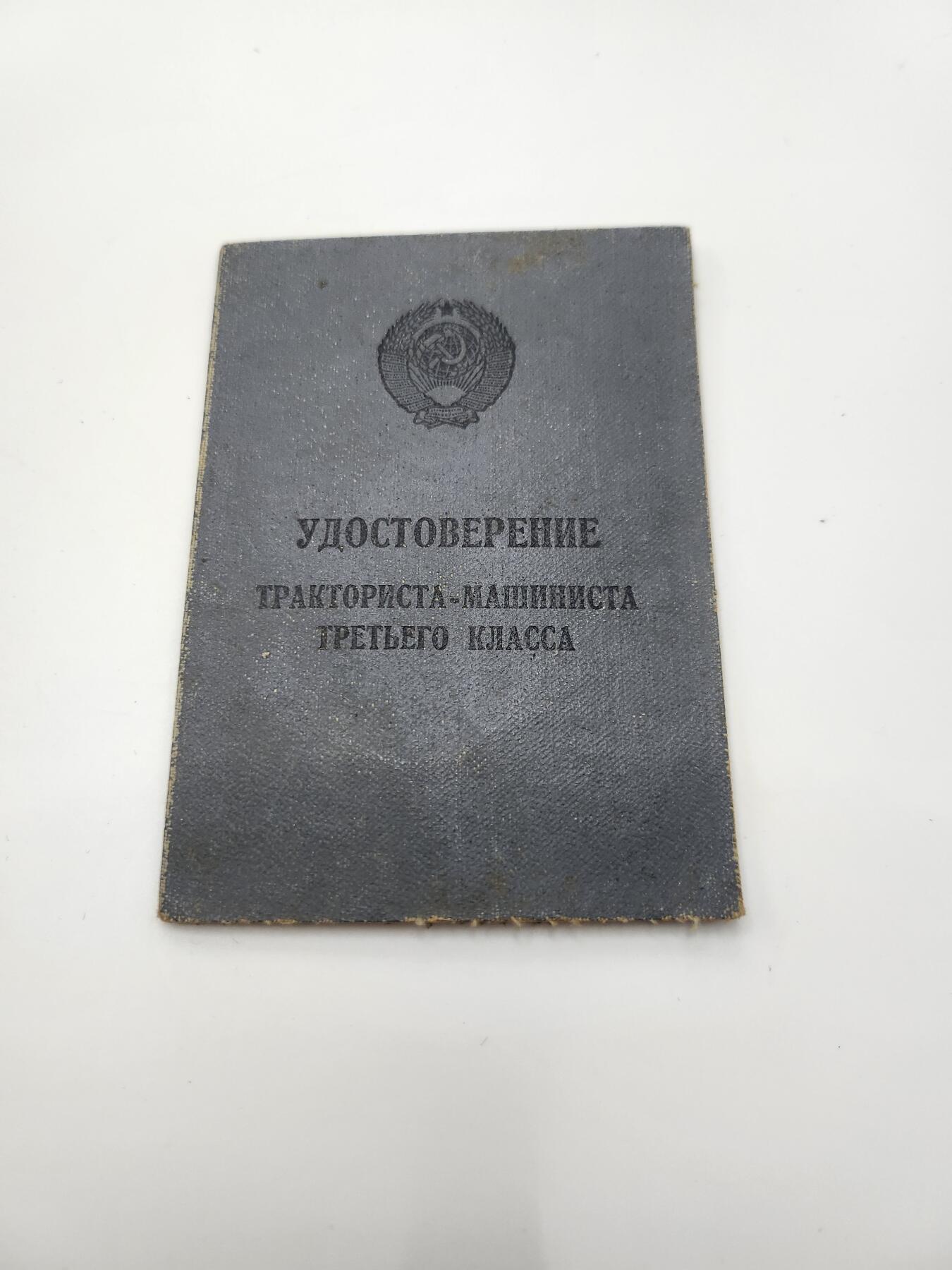 南水社第二次拍卖 苏联三级拖拉机手-机械师证书