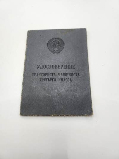 南水社第二次拍卖 - 苏联三级拖拉机手-机械师证书