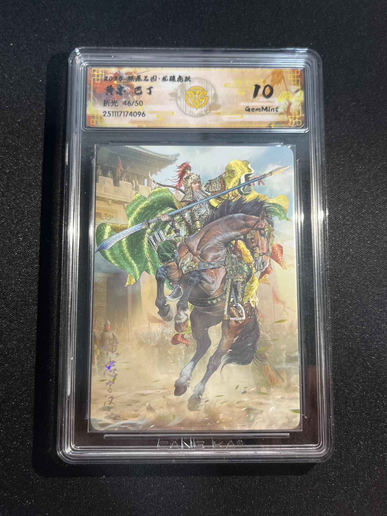 欢迎送拍、零成本上架，释放现金流，合理分配上拍卡品 【46/50折光】巴丁 黄忠 10g 焱卡文化&燎原三国 龙骧虎跃
