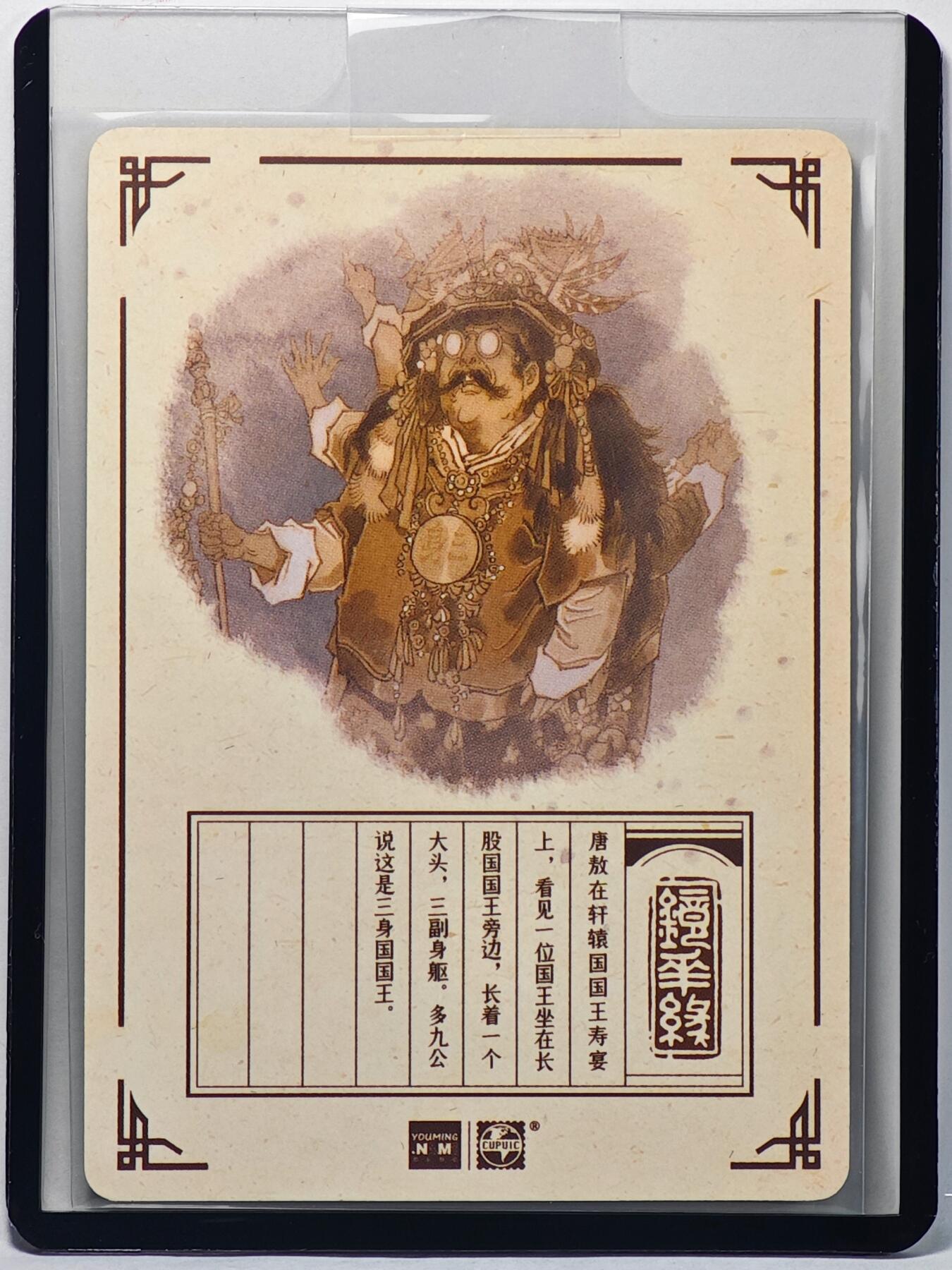 白泽拍卖卡牌手绘专场第32期（愿得长如此 年年物侯新） 2023 镜花缘 陈岱青绘 三身国  陈岱青亲签 粗闪 卡夹封装