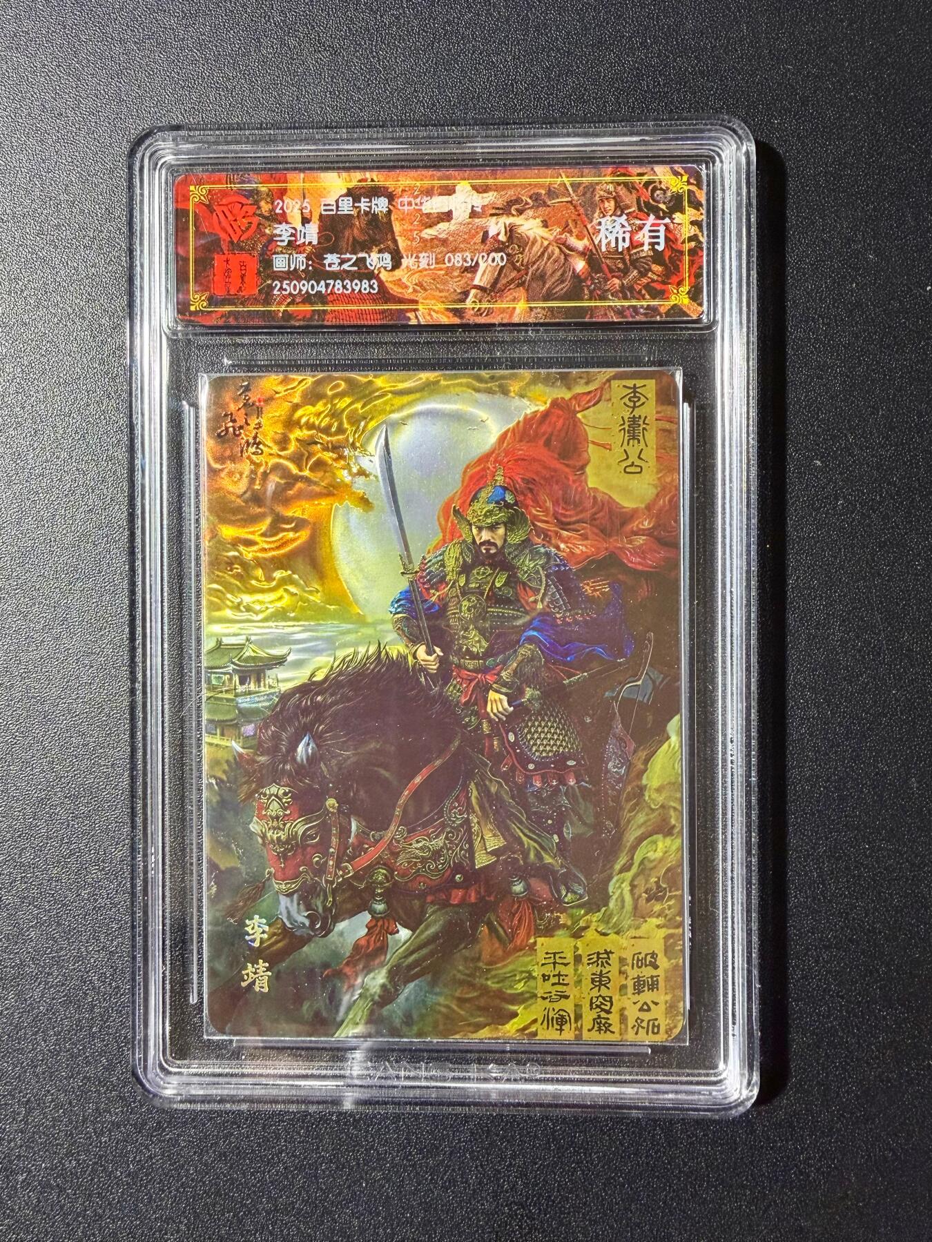 NO.23 好又多金牌大场，年前倒数第2期！每周一站式配齐，方便凑单！（周6晚8点截拍，卖家送拍0抽成！） 【83/200编】百里卡牌 中华百将传 苍之飞鸿 光刻 李靖 稀有