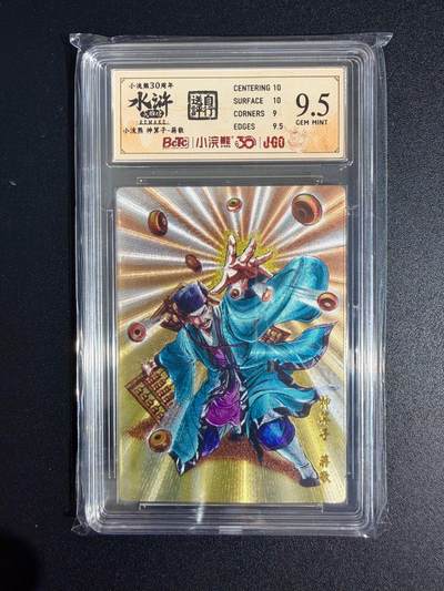 NO.23 好又多金牌大场，年前倒数第2期！每周一站式配齐，方便凑单！（周6晚8点截拍，卖家送拍0抽成！） - 小浣熊30周年 水浒英雄传 李海生 神算子蒋敬 大粗闪 自评级9.5G