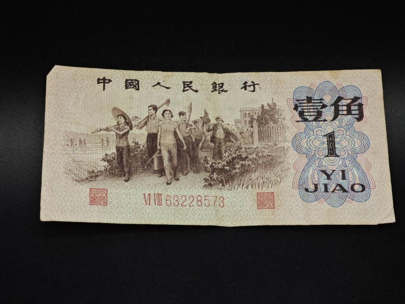 【淘币小摊】实时拍第八百五十九拍   无佣金福利纸币场   满百包邮可预留二周 每周一统一发货   三版壹角纸币【有折】