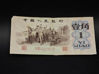 【淘币小摊】实时拍第八百五十九拍   无佣金福利纸币场   满百包邮可预留二周 每周一统一发货   - 三版壹角纸币【有折】