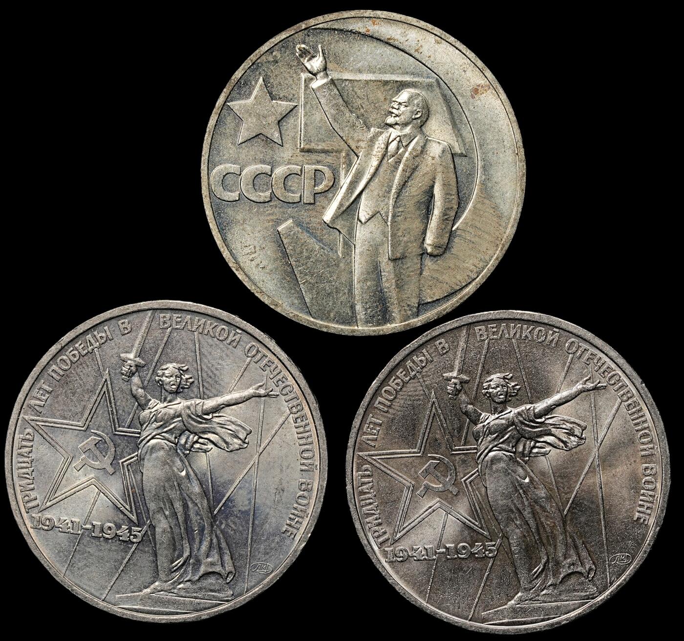 修遠堂世界钱币第103期 苏联1卢布纪念币3枚，未流通