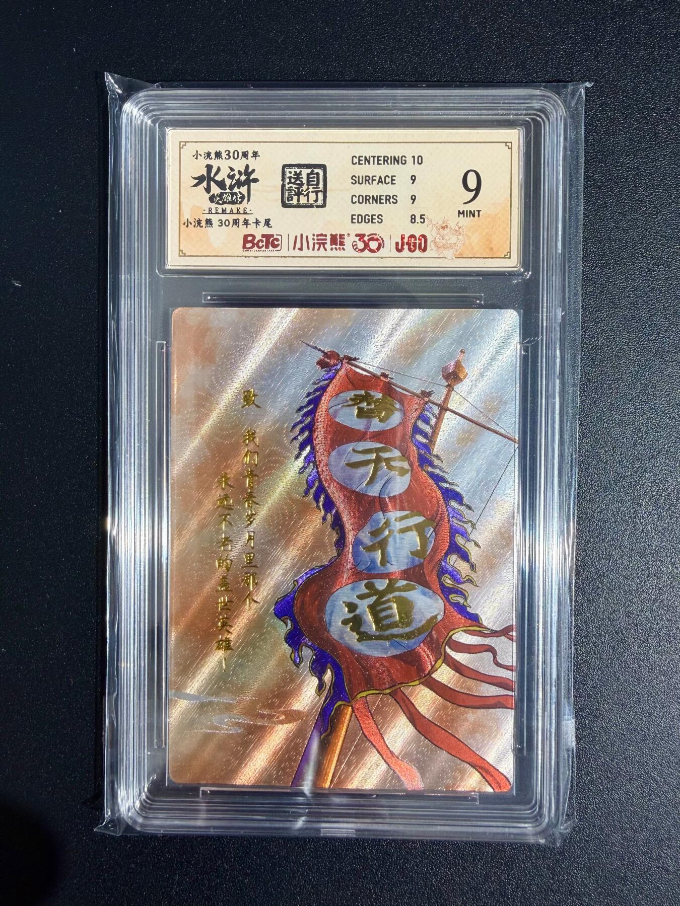 NO.23 好又多金牌大场，年前倒数第2期！每周一站式配齐，方便凑单！（周6晚8点截拍，卖家送拍0抽成！） 小浣熊30周年 水浒英雄传 李海生 卡尾 大粗闪 自评级9