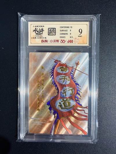 NO.23 好又多金牌大场，年前倒数第2期！每周一站式配齐，方便凑单！（周6晚8点截拍，卖家送拍0抽成！） - 小浣熊30周年 水浒英雄传 李海生 卡尾 大粗闪 自评级9