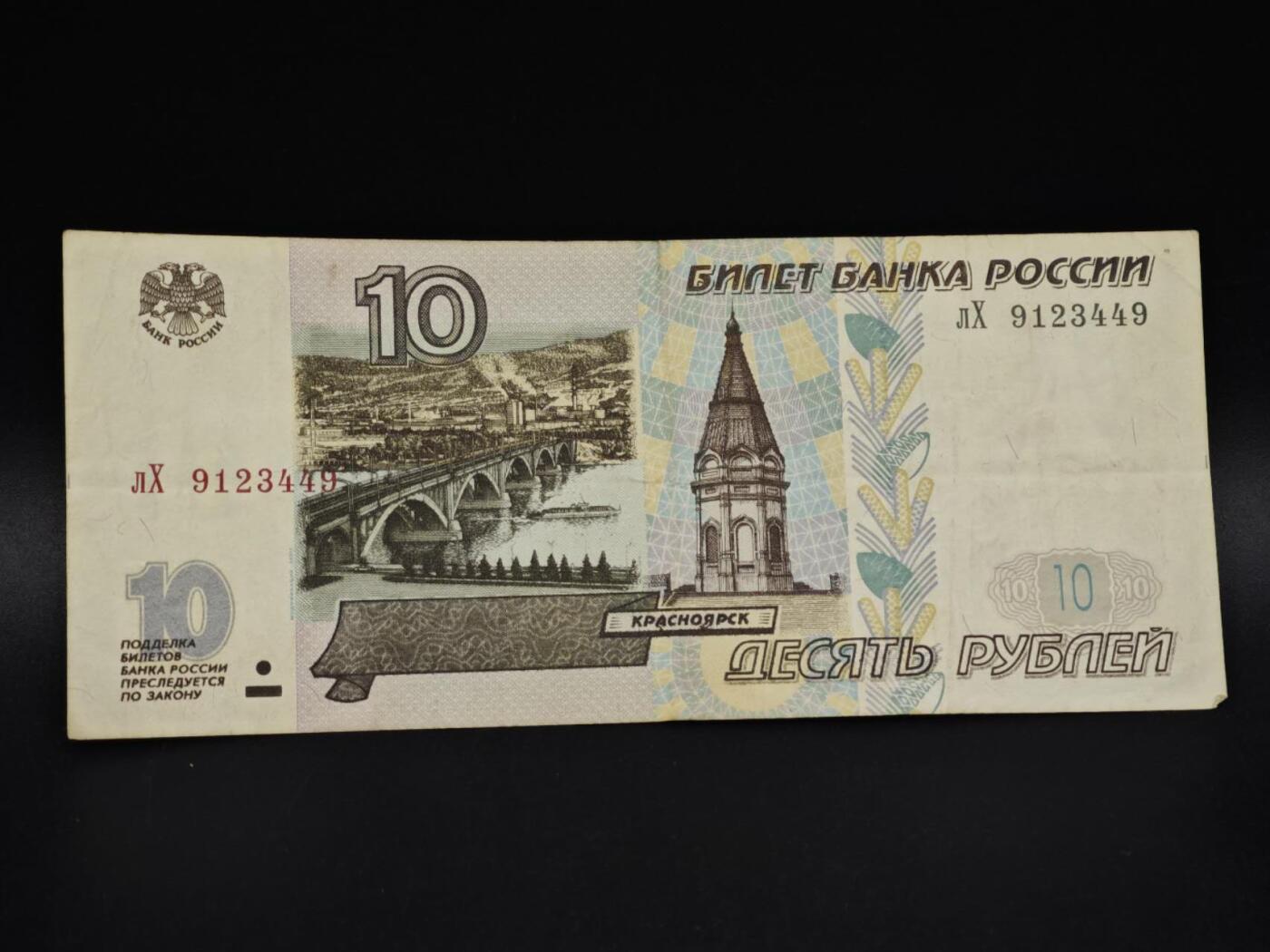 【淘币小摊】实时拍第八百五十九拍   无佣金福利纸币场   满百包邮可预留二周 每周一统一发货   俄罗斯10卢布纸币【有折】