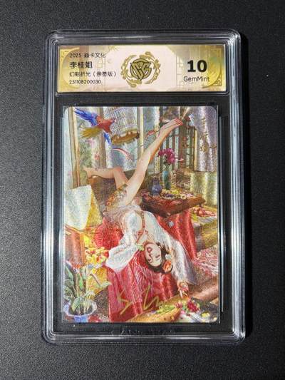 NO.23 好又多金牌大场，年前倒数第2期！每周一站式配齐，方便凑单！（周6晚8点截拍，卖家送拍0抽成！） - 【亲签卡】焱卡 人间传 刷子亲签 李桂姐 幻彩折光 10G