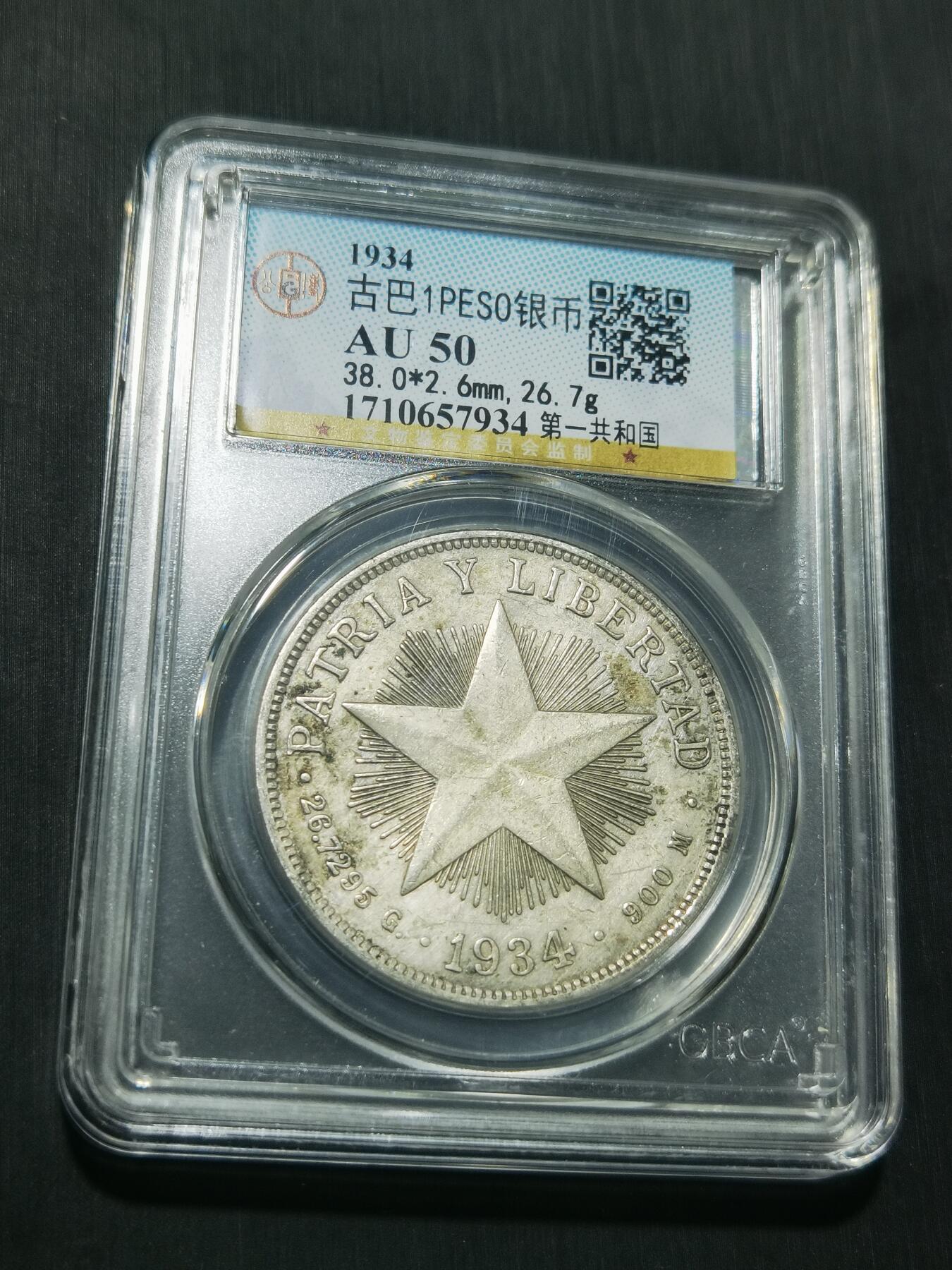 天下钱庄专场欢迎参拍 古巴共和国五角星银币