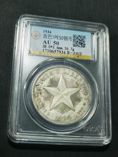 天下钱庄专场欢迎参拍 - 古巴共和国五角星银币