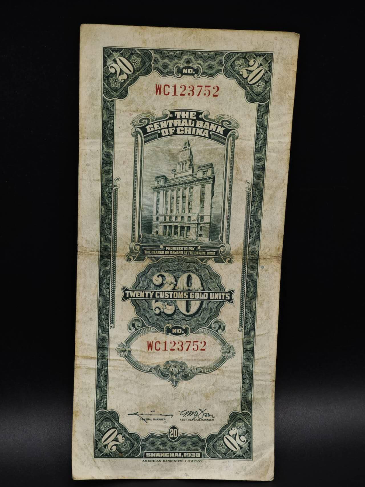 【淘币小摊】实时拍第八百五十九拍   无佣金福利纸币场   满百包邮可预留二周 每周一统一发货   中央银行关金贰拾圆纸币【有折】