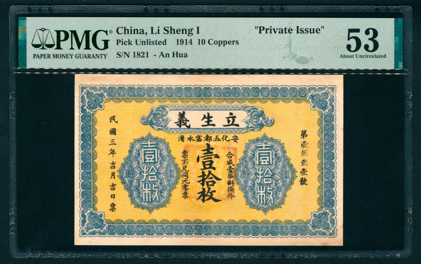 上海炎玺拍卖 玺纳祥瑞 民国三年立生义壹拾枚第壹捌贰壹号  PMG 53