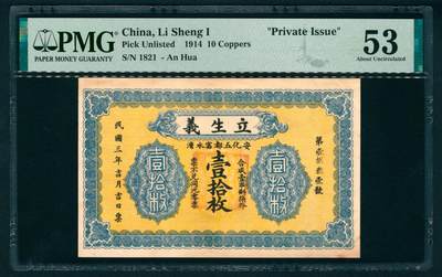 上海炎玺拍卖 玺纳祥瑞 - 民国三年立生义壹拾枚第壹捌贰壹号  PMG 53