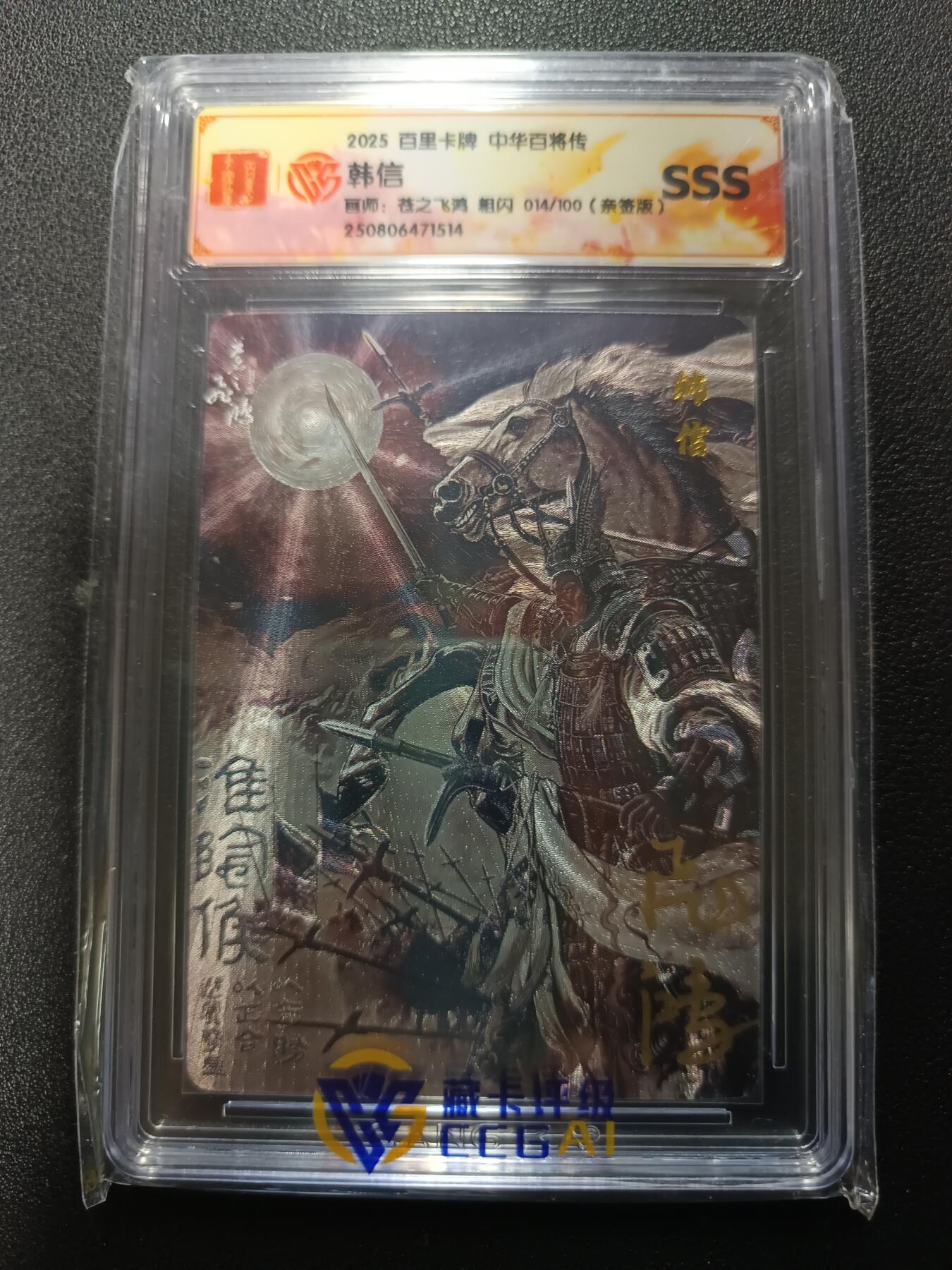 天玑星卡拍第167期《2.2周一截拍》持续收拍收评中 满赠卡需备注 【亲签卡】百里卡牌 中华百将传 韩信 苍之飞鸿 粗闪 014/100（亲签版）CCGSSS