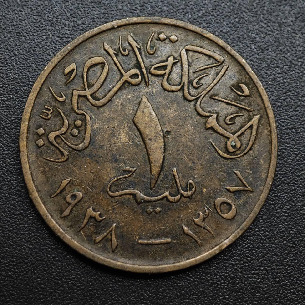 【淘币小摊】限时拍第八百六十拍  老铜币场  满百包邮可预留两周  周一统一发货  埃及法鲁克1米利姆铜币