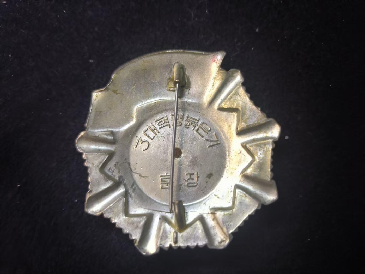 （店主清仓 大量自藏 制服徽章盛宴）罗岚⭐爱藏⭐甄选专拍第五场-分享拍场赚佣（实体经营） 朝鲜人民民主主义共和国 三大革命勋章--授予在朝鲜革命中，尤其是为三大革命做出突出贡献的个人