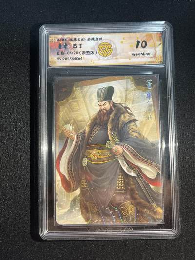 欢迎送拍、零成本上架，释放现金流，合理分配上拍卡品 - 【亲签4/20幻彩】巴丁 董卓 10g 焱卡文化&燎原三国 龙骧虎跃