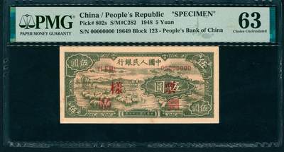 上海炎玺拍卖 玺纳祥瑞 - 第一版人民币小绵羊伍圆样票 PMG 63