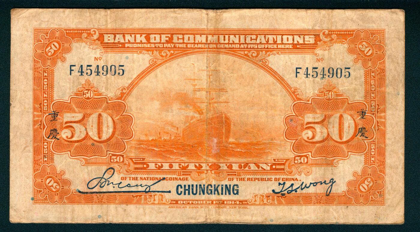 上海炎玺拍卖 玺纳祥瑞 民国三年交通银行伍拾圆加盖重庆