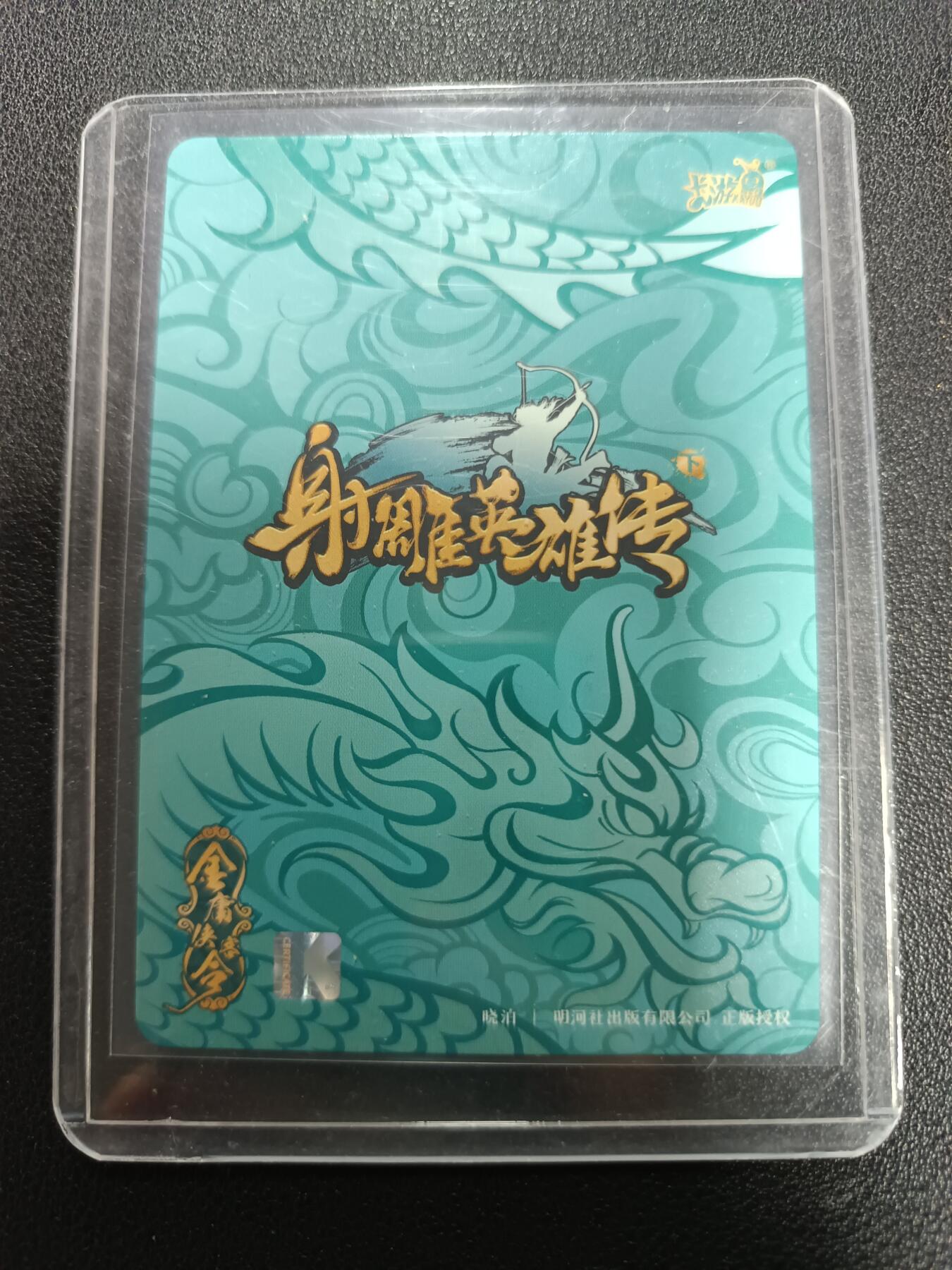 天玑星卡拍第167期《2.2周一截拍》持续收拍收评中 满赠卡需备注 卡游 射雕英雄传 欧阳锋 幻彩折光 一张