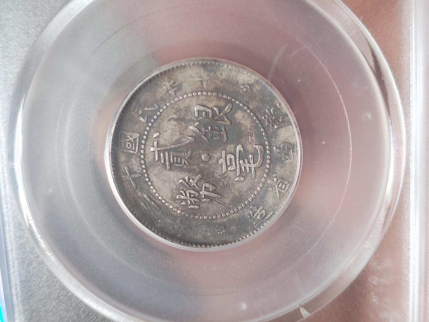 硬币 纪念币 评级币专场 1923年 广西省造二毫银币。