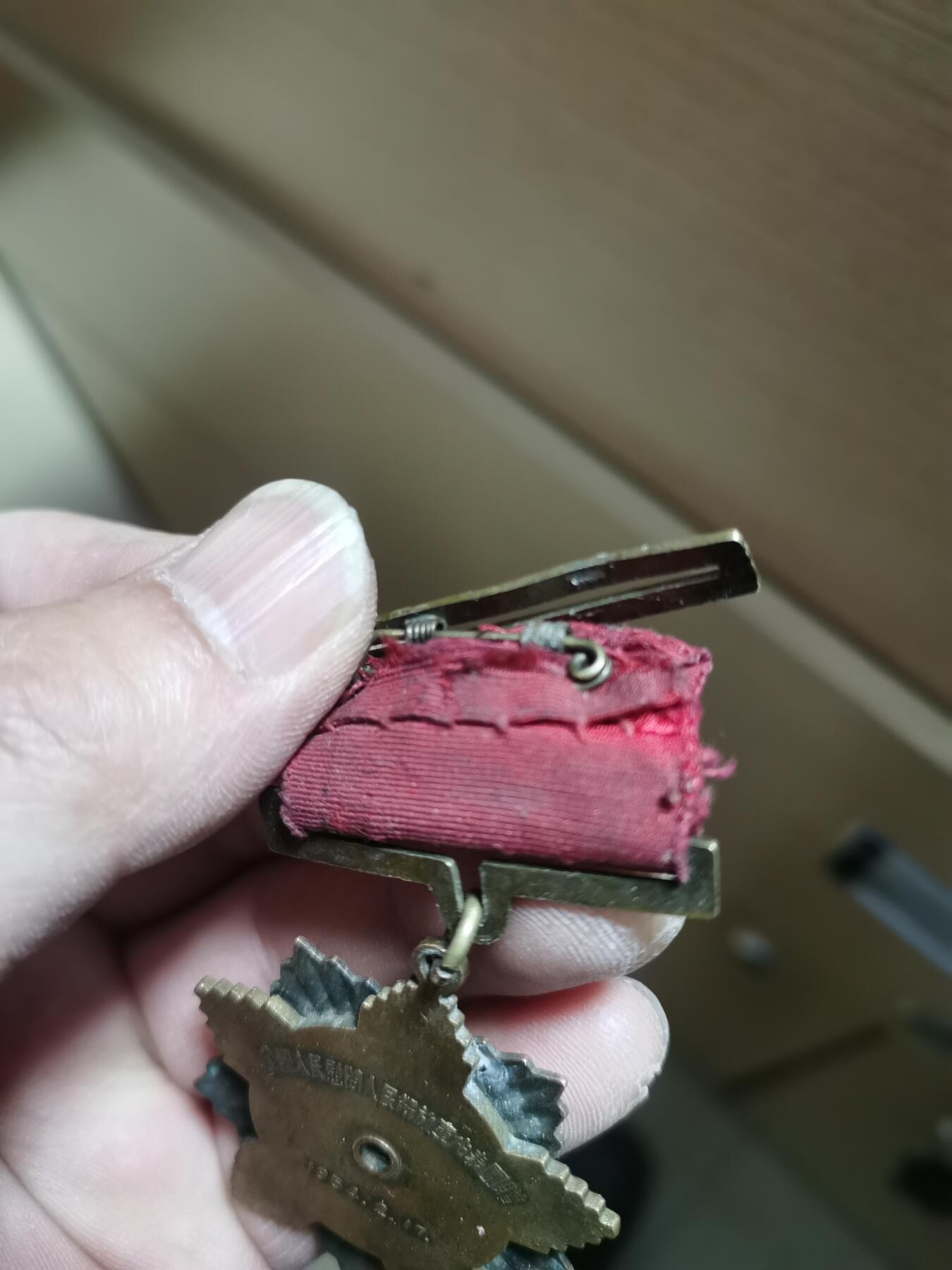 老奖章收藏 54慰问章一枚