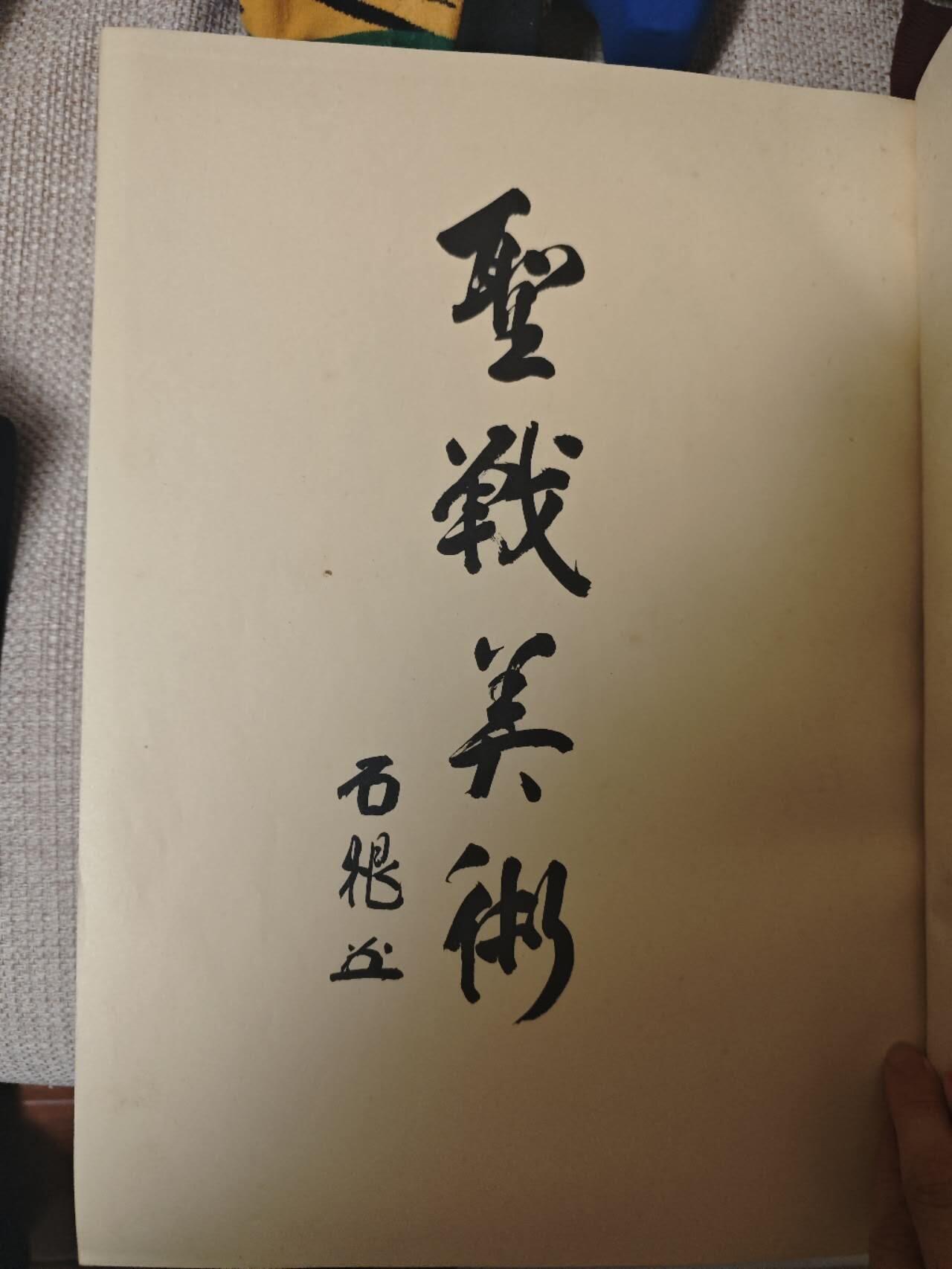 圣战美术 侵华罪证