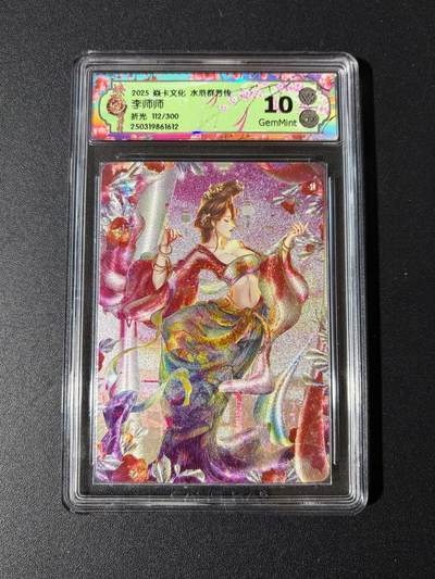 NO.23 好又多金牌大场，年前倒数第2期！每周一站式配齐，方便凑单！（周6晚8点截拍，卖家送拍0抽成！） - 【112/300编】焱卡 水浒群芳传 玲姐 李师师 粗闪 10G