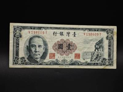 【淘币小摊】实时拍第八百五十九拍   无佣金福利纸币场   满百包邮可预留二周 每周一统一发货   - 台湾银行壹圆纸币【有折】