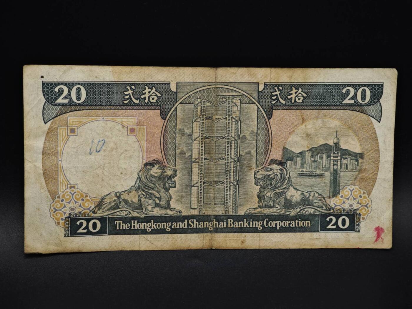 【淘币小摊】实时拍第八百五十九拍   无佣金福利纸币场   满百包邮可预留二周 每周一统一发货   香港上海汇丰银行贰拾圆纸币【有折】